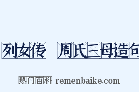 列女传·周氏三母造句是什么意思的图片